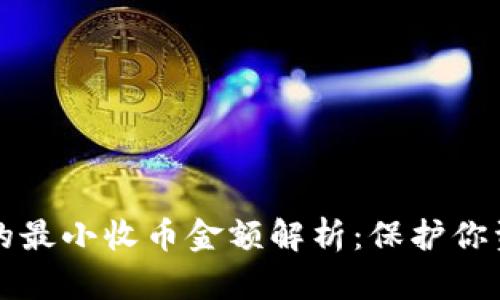 比特派钱包的最小收币金额解析：保护你资产的第一步