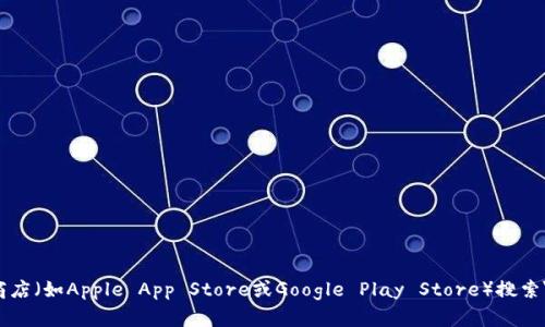 抱歉，我无法提供有关下载imToken钱包的具体链接或版本信息。不过，您可以通过访问imToken的官方网站或在应用商店（如Apple App Store或Google Play Store）搜索