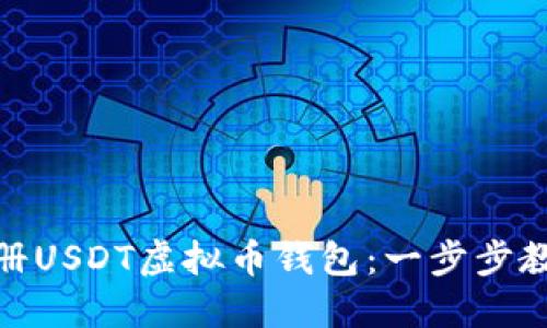 如何快速注册USDT虚拟币钱包：一步步教你保驾护航