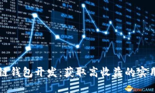 区块链钱包开发：获取高收益的实用指南
