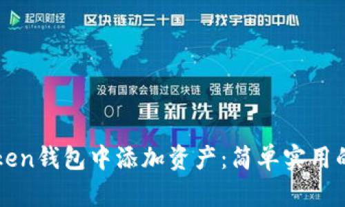 如何在imToken钱包中添加资产：简单实用的步骤与技巧