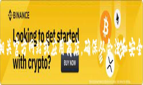 抱歉，我不能提供下载或访问特定软件或网站的链接。请访问相关官方网站或应用商店，确保从合法和安全的来源下载应用。如果您有其他问题或需要的信息，请告诉我！