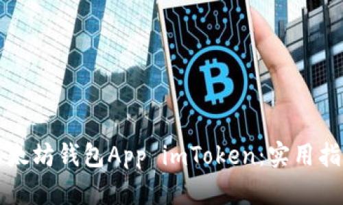 如何下载与使用以太坊钱包App imToken：实用指南与个人经验分享