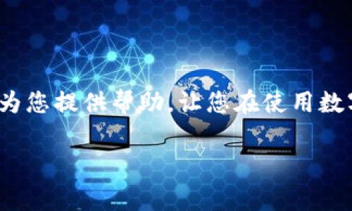 如果您在使用 imToken 钱包时不小心删除了钱包，或者遇到了相关问题，以下是一些解决方案和注意事项，希望对您有所帮助。

1. 确认删除状态
首先，您需要确认是否真的删除了钱包。有时候，误操作可能会让您感觉钱包被删除，但实际上它仍然存在。请检查一下您的钱包界面，确认是否还能看到您的钱包列表。如果钱包仅是被隐藏，您可以通过界面上的“恢复钱包”功能找到它。

2. 使用助记词恢复钱包
如果您确实删除了钱包，而且您在创建钱包时备份了助记词（即12个或24个单词），那么您可以通过助记词恢复您的钱包。在 imToken 应用中，选择“导入钱包”，然后输入您的助记词。确保在输入时拼写正确并顺序无误。

3. 备份私钥
另一种恢复您钱包的方法是使用私钥。这种方法比助记词略微复杂，但如果您在之前备份了私钥，也可以尝试。您可以在 imToken 中找到“导入私钥”的选项，输入您的私钥来恢复您的钱包。

4. 联系客服
如果以上方法都无法解决您的问题，建议您直接联系 imToken 的客服。您可以在他们的官方网站上找到相关的联系信息，通常会有邮件或在线聊天的形式。客服团队通常会提供相应的指导来帮助您恢复钱包。

5. 防止再次出现问题
为了避免日后再次出现类似的问题，确保在创建钱包时进行合理的备份是至关重要的。可以写下助记词或私钥，并保存在安全的地方。此外，定期检查您的钱包状态及其安全性，以确保没有异常。

6. 个人经验分享
我在使用 imToken 钱包的过程中，也曾遇到过类似的情况。当时由于操作不当，我以为自己删除了钱包，心里十分焦虑。经过仔细查看后，发现其实只是隐藏了未显示的钱包。我意识到，无论是什么样的数字资产，合理的备份都是至关重要的，就像我小时候玩游戏时，总是把进度存档留存在不同的地方，这样才能避免数据丢失的风险。现在，我已经养成了一个习惯，每次创建新钱包时，都会把助记词和私钥记录在一个安全的地方，确保能在任何情况下都能快速找回我的资产。

7. 了解便捷的操作流程
操作 imToken 钱包并不是特别复杂，但了解一些便捷的使用技巧，可以大大提升您的使用体验。除了定期备份助记词和私钥外，熟悉应用的每个功能和设置也是很重要的。从界面布局到资产转账，提前了解可以让您在关键时刻不至于慌乱。

8. 小贴士
在使用数字钱包的过程中，有些小提示可能会对您有帮助。例如，设置复杂的密码，启用双重验证，以确保账户安全。此外，定期更新您的软件版本也是个不错的习惯，最新版本通常会修复安全漏洞和提高性能。

9. 总结
创建和使用数字钱包虽然方便，但也伴随着风险。如果您不小心删除了 imToken 钱包，请及时采取措施，查找助记词或私钥，并尝试恢复您的钱包。在未来的使用中，确保安全备份是保护您资产的最佳方法。希望这篇文章能为您提供帮助，让您在使用数字钱包的旅程中更加顺利。

希望这些解决方案能帮助您顺利解决在 imToken 上删除钱包的问题，保护好您的数字资产，享受安全便捷的使用体验。