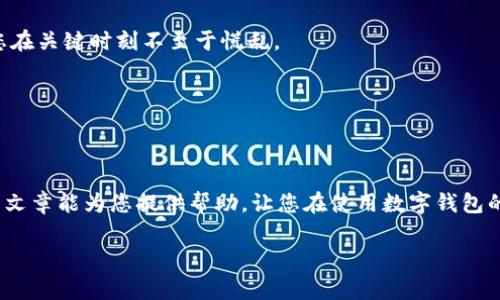 如果您在使用 imToken 钱包时不小心删除了钱包，或者遇到了相关问题，以下是一些解决方案和注意事项，希望对您有所帮助。

1. 确认删除状态
首先，您需要确认是否真的删除了钱包。有时候，误操作可能会让您感觉钱包被删除，但实际上它仍然存在。请检查一下您的钱包界面，确认是否还能看到您的钱包列表。如果钱包仅是被隐藏，您可以通过界面上的“恢复钱包”功能找到它。

2. 使用助记词恢复钱包
如果您确实删除了钱包，而且您在创建钱包时备份了助记词（即12个或24个单词），那么您可以通过助记词恢复您的钱包。在 imToken 应用中，选择“导入钱包”，然后输入您的助记词。确保在输入时拼写正确并顺序无误。

3. 备份私钥
另一种恢复您钱包的方法是使用私钥。这种方法比助记词略微复杂，但如果您在之前备份了私钥，也可以尝试。您可以在 imToken 中找到“导入私钥”的选项，输入您的私钥来恢复您的钱包。

4. 联系客服
如果以上方法都无法解决您的问题，建议您直接联系 imToken 的客服。您可以在他们的官方网站上找到相关的联系信息，通常会有邮件或在线聊天的形式。客服团队通常会提供相应的指导来帮助您恢复钱包。

5. 防止再次出现问题
为了避免日后再次出现类似的问题，确保在创建钱包时进行合理的备份是至关重要的。可以写下助记词或私钥，并保存在安全的地方。此外，定期检查您的钱包状态及其安全性，以确保没有异常。

6. 个人经验分享
我在使用 imToken 钱包的过程中，也曾遇到过类似的情况。当时由于操作不当，我以为自己删除了钱包，心里十分焦虑。经过仔细查看后，发现其实只是隐藏了未显示的钱包。我意识到，无论是什么样的数字资产，合理的备份都是至关重要的，就像我小时候玩游戏时，总是把进度存档留存在不同的地方，这样才能避免数据丢失的风险。现在，我已经养成了一个习惯，每次创建新钱包时，都会把助记词和私钥记录在一个安全的地方，确保能在任何情况下都能快速找回我的资产。

7. 了解便捷的操作流程
操作 imToken 钱包并不是特别复杂，但了解一些便捷的使用技巧，可以大大提升您的使用体验。除了定期备份助记词和私钥外，熟悉应用的每个功能和设置也是很重要的。从界面布局到资产转账，提前了解可以让您在关键时刻不至于慌乱。

8. 小贴士
在使用数字钱包的过程中，有些小提示可能会对您有帮助。例如，设置复杂的密码，启用双重验证，以确保账户安全。此外，定期更新您的软件版本也是个不错的习惯，最新版本通常会修复安全漏洞和提高性能。

9. 总结
创建和使用数字钱包虽然方便，但也伴随着风险。如果您不小心删除了 imToken 钱包，请及时采取措施，查找助记词或私钥，并尝试恢复您的钱包。在未来的使用中，确保安全备份是保护您资产的最佳方法。希望这篇文章能为您提供帮助，让您在使用数字钱包的旅程中更加顺利。

希望这些解决方案能帮助您顺利解决在 imToken 上删除钱包的问题，保护好您的数字资产，享受安全便捷的使用体验。