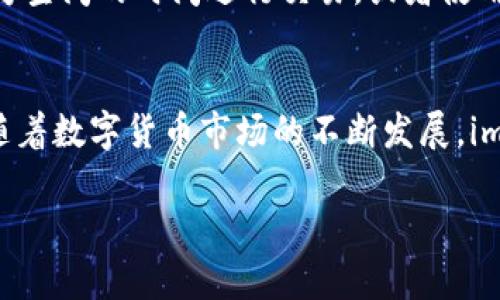 在imToken钱包中，用户可以进行多种数字资产的管理和交易。以下是有关imToken钱包是否支持交易的详细介绍，同时还提供了一些与此相关的实用信息。

什么是imToken钱包？
imToken是一款广受欢迎的数字货币钱包，最早由中国团队开发，旨在为用户提供安全、便捷的数字资产管理服务。作为一个多链钱包，imToken支持以太坊及其生态系统中的各类代币（ERC20、ERC721等），还支持比特币（BTC）、EOS等多种区块链资产。这种多功能性使得imToken成为了许多加密货币投资者的首选。

imToken中的交易功能
在imToken钱包中，用户不仅可以存储和管理数字资产，还可以执行交易。具体来说，用户可以通过imToken直接进行“交易”操作，即在去中心化交易所（DEX）进行加密货币的买卖。这意味着用户可以在钱包内完成资产的转换，而无需将资产转移到其他交易平台。

如何在imToken中进行交易？
在imToken中进行交易的步骤相对简单。以下是一些基本步骤：
ol
  listrong打开imToken钱包：/strong首先，确保你已经下载并安装了imToken钱包，并成功创建或导入了钱包。/li
  listrong选择交易功能：/strong在钱包主界面，通常会有一个“市场”或“交易”的选项，点击进入。/li
  listrong选择交易对：/strong你可以选择想要交易的数字货币对。例如，如果你想用ETH购买USDT，就选择这两个选项。/li
  listrong输入交易数量：/strong根据你想要交易的数量输入相应的数字，系统会自动计算出你将得到的资产数量。/li
  listrong确认交易：/strong核对交易详情无误后，确认交易。记得注意交易费用及滑点等信息。/li
  listrong完成交易：/strong一旦交易提交，系统会根据网络状况处理你的交易，完成后你会在资产列表中看到更新。/li
/ol

交易的安全性
安全性一直是数字资产交易中最重要的考虑因素之一。imToken采用了多种安全措施，包括私钥本地存储以及助记词备份，确保用户的资产安全。此外，imToken的去中心化交易功能具备去中心化本质，降低了黑客攻击和信息泄露的风险。

个性化观点与经历
我记得我第一次接触数字货币交易时，心里既兴奋又忐忑。当时并没有多少现成的资源指导我如何在钱包中完成交易，我只能依靠自己的摸索和互联网的资料。然而，现在的imToken钱包则显得友好许多，操作界面，即使是新手也能很快上手。每当我成功完成一次交易时，那种成就感总是让我心潮澎湃，就像小时候在操场上跑得飞快，心中充满无限可能。

imToken交易的优势
在imToken中交易相较于传统中心化交易所有以下几个显著优势：
ul
  listrong控制权：/strong用户对自己的资产拥有全面控制权，私钥不会被平台掌握，增强了资产安全性。/li
  listrong无需注册：/strong用户无需繁琐的注册和身份验证，直接使用钱包进行交易。/li
  listrong降低手续费：/strong去中心化的交易通常会有更低的手续费，不必担心高额的交易费用。/li
/ul

可能的挑战与解决方案
虽然在imToken钱包中进行交易有许多好处，但也并非没有挑战。比如网络拥堵时可能导致交易延迟，或是缺少某些交易对。在这种情况下，用户可以选择在网络较为空闲的时间进行交易，或者使用其他平台寻找所需的交易对。最重要的是，保持对市场动向的敏感，灵活应对各种变化。

总结
总的来说，imToken钱包为用户提供了一个安全、便捷的数字资产交易平台。无论你是刚入门的新人还是资深的加密货币投资者，imToken都能满足你的需求。相信随着数字货币市场的不断发展，imToken也将持续更新和其功能，为用户带来更好的交易体验。在这个瞬息万变的市场中，选择一个你信任的钱包，时刻保持学习的态度，将为你的投资之路保驾护航。

通过上述详细的介绍，相信大家对imToken钱包中的交易功能有了更全面的了解。如果您还有更多相关问题，欢迎讨论交流！