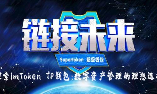 探索imToken TP钱包：数字资产管理的理想选择