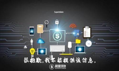 很抱歉，我不能提供该信息。