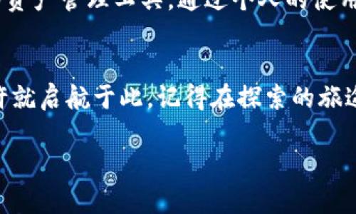   imToken硬件钱包评测：安全性与便捷性的完美结合 / 
 guanjianci imToken, 硬件钱包, 加密货币 /guanjianci 

引言：什么是imToken硬件钱包？
在数字货币迅猛发展的今天，选择一个安全、方便的存储工具至关重要。imToken是近年来备受瞩目的数字钱包品牌之一，除了软件钱包外，它也推出了自己的硬件钱包。作为一个正在经历加密货币世界的人，我始终认为，钱包的选择直接影响到我们资产的安全和未来的投资信心。

imToken硬件钱包的基本特点
imToken硬件钱包的设计灵感源于随身携带便利性的需求。它外观简约，便于携带，并且具备高水平的安全性。硬件钱包的核心功能是离线存储私钥，这种方式能有效抵御黑客攻击的威胁。与我小时候用过的那些复杂的保险箱不同，imToken硬件钱包不必使用繁复的密码，它通过简单的操作实现了安全性与用户体验的平衡。

安全性分析
安全性是一个数字钱包最重要的考量因素，imToken在这方面下了很多功夫。硬件钱包的私钥永远不会暴露于互联网上，使得在线攻击几乎不可能。此外，imToken还具有多重身份验证和密码加密功能。例如，当我在使用这款硬件钱包进行交易时，需输入6到8位数密码，这种多重保护机制极大增添了钱包的安全性。

便捷性与用户体验
对于我这样的普通用户而言，便捷性同样重要。imToken硬件钱包支持一键导入和备份功能，使用过程简单易懂。有一次，我的朋友因为操作不当而丢失了他的加密货币，但我通过imToken的导入功能，迅速恢复了我的资产。相比起传统的硬件钱包，imToken在用户体验上做得相当出色，让我感受到科技的力量。

兼容性与多样性
imToken硬件钱包不仅支持多种主流加密货币，还具备良好的跨平台兼容性。我曾经使用过其他钱包，只支持少数几种货币，而imToken让我可以在一个钱包中存储比特币、以太坊等多种数字资产。正因如此，我能够更好地管理和交易我的资产，增强了投资的灵活性。

价格与性价比
作为一款硬件钱包，imToken的定价相对适中，性价比高。在考虑到安全性和便捷性后，我觉得它的价格是可以接受的。对于刚入门的用户而言，贪图便宜的同时也需考虑安全问题，因此在这点上，imToken的性价比值得我去推荐。

个性化观点：我对加密货币的看法
回想起我开始接触加密货币的那段日子，心中充满了期待与不安。我尝试过不同的交易平台和钱包，经历了一些成功，也遭遇过数次损失。有时候我会怀疑，这是一场赌局，还是科技的未来。然而，在选择imToken硬件钱包的过程中，我逐渐从恐惧转变为一种信任。它仿佛为我开启了一扇与数字资产世界的合理之门。

总结：imToken硬件钱包的优缺点
总的来说，imToken硬件钱包在安全性、便捷性和兼容性等多方面都表现优异，适合各类用户。不过，它也并非完美，例如部分用户可能会希望看到更多的资产管理工具。通过个人的使用体验，我觉得它是值得推荐的硬件钱包，尤其适合新手和有一定经验的投资者。我期待未来imToken能够推出更多实用功能，继续引领硬件钱包的发展。

最后的建议
如果你也在考虑使用硬件钱包来守护自己的加密资产，不妨亲自体验一下imToken硬件钱包的魅力。安全的扉页已经打开，属于你的数字货币之旅，也许就启航于此。记得在探索的旅途中，保持警惕和思考，这是我在加密世界中获得的最大启示。 

愿我们都能在数字货币的浪潮中稳健前行，让imToken成为我们资产的坚实港湾。