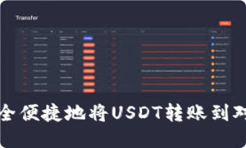 如何安全便捷地将USDT转账到对方钱包