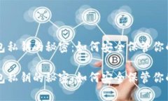 比特币钱包私钥的秘密：