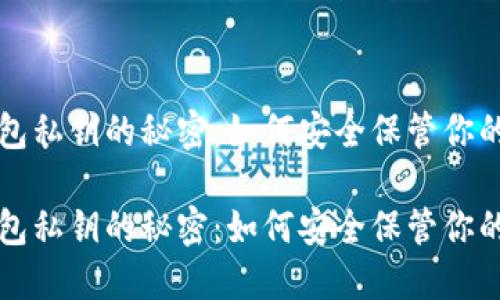 比特币钱包私钥的秘密：如何安全保管你的数字资产

比特币钱包私钥的秘密：如何安全保管你的数字资产