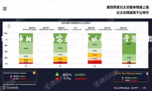 由于市场和技术的迅速变化，以及多种政策因素，我无法提供特定的产品和服务。不过，我可以帮助您构建一个与加密货币相关的内容和，您可以将其用于您的推广或信息介绍中。以下是一个针对只卖USDT的钱包的示例内容。请根据您的需要进行修改或者添加更具体的信息。

以下是示例内容：

只卖USDT的钱包：安全、高效、简单的选择