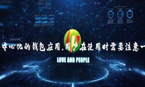 要解除imToken钱包的授权，您可以按照以下步骤进行操作。imToken是一个去中心化的钱包应用，用户在使用时需要注意一些安全性和隐私保护方面的问题，解除授权的步骤并不复杂，但需要谨慎对待。

### imToken钱包解除授权的详细步骤与注意事项