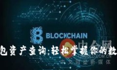 imToken钱包资产查询：轻松