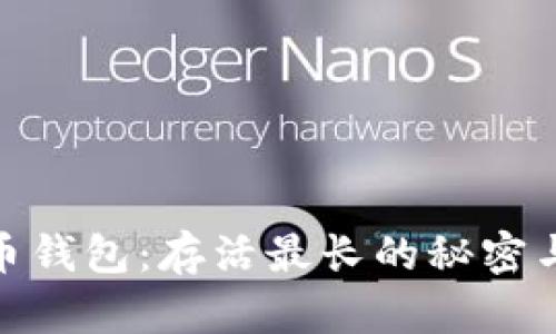 探秘比特币钱包：存活最长的秘密与实用价值