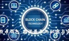 探秘比特币钱包：存活最