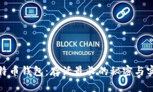 探秘比特币钱包：存活最长的秘密与实用价值