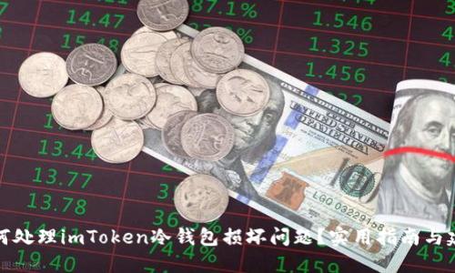 如何处理imToken冷钱包损坏问题？实用指南与建议