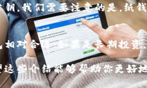 通过转USDT（泰达币）到不同的钱包，你可以寻找一些安全和便捷的选择。下面是一些热门的钱包类型及其特点：

1. 热钱包
热钱包是在线钱包，通常用于快速和频繁的交易。它们的操作简便，适合日常使用。比较常见的热钱包包括：
ul
    listrong币安钱包：/strong币安是全球最大的加密货币交易平台之一，其钱包提供良好的安全性和流动性。/li
    listrong火币钱包：/strong火币也是一家大型交易所，可以进行币种交换，用户体验较好。/li
    listrongTrust Wallet：/strong这是一个由币安支持的移动钱包，支持多种加密资产，用户界面友好。/li
/ul

2. 冷钱包
冷钱包是脱离互联网运行的存储方式，通常更安全，适合长期存储。以下是几种流行的冷钱包：
ul
    listrongLedger：/strongLedger硬件钱包以其安全性著称，适合长时间存储加密资产。/li
    listrongTrezor：/strongTrezor是另一个知名的硬件钱包，支持多种加密资产，并提供良好的用户体验。/li
/ul

3. 桌面钱包
桌面钱包是安装在个人电脑上的软件，需要下载整个区块链，比较适合于对安全性有较高要求的用户。常见的桌面钱包包括：
ul
    listrongExodus：/strongExodus是一个用户友好的钱包，支持多种数字资产，并具备内置的兑换功能。/li
    listrongElectrum：/strongElectrum是比特币钱包，适合技术型用户，提供快速处理交易的功能。/li
/ul

4. 移动钱包
移动钱包便于随时随地进行交易。对大多数用户来说，使用手机进行加密货币管理是最方便的选择。这类钱包通常功能齐全，支持多种加密货币。
ul
    listrongCoinomi：/strong支持多种语言和货币，具有很高的安全性，适合频繁使用。/li
/ul

5. 纸钱包
纸钱包是一种较为原始的存储方式，通过生成一个二维码，从而存储私钥和公钥。我们需要注意的是，纸钱包非常脆弱，建议在安全环境下生成并妥善保管。

总结
选择合适的钱包要根据个人需求进行评估。如果你经常进行小额交易，热钱包相对合适；如果是长期投资，冷钱包更安全。在使用过程中，务必保持对私钥的保护意识，避免被盗或丢失。

这些钱包平台各有其优缺点，建议你根据交易习惯和安全需求进行选择。希望这些介绍能够帮助你更好地管理USDT及其他加密货币！