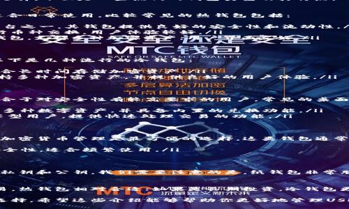 通过转USDT（泰达币）到不同的钱包，你可以寻找一些安全和便捷的选择。下面是一些热门的钱包类型及其特点：

1. 热钱包
热钱包是在线钱包，通常用于快速和频繁的交易。它们的操作简便，适合日常使用。比较常见的热钱包包括：
ul
    listrong币安钱包：/strong币安是全球最大的加密货币交易平台之一，其钱包提供良好的安全性和流动性。/li
    listrong火币钱包：/strong火币也是一家大型交易所，可以进行币种交换，用户体验较好。/li
    listrongTrust Wallet：/strong这是一个由币安支持的移动钱包，支持多种加密资产，用户界面友好。/li
/ul

2. 冷钱包
冷钱包是脱离互联网运行的存储方式，通常更安全，适合长期存储。以下是几种流行的冷钱包：
ul
    listrongLedger：/strongLedger硬件钱包以其安全性著称，适合长时间存储加密资产。/li
    listrongTrezor：/strongTrezor是另一个知名的硬件钱包，支持多种加密资产，并提供良好的用户体验。/li
/ul

3. 桌面钱包
桌面钱包是安装在个人电脑上的软件，需要下载整个区块链，比较适合于对安全性有较高要求的用户。常见的桌面钱包包括：
ul
    listrongExodus：/strongExodus是一个用户友好的钱包，支持多种数字资产，并具备内置的兑换功能。/li
    listrongElectrum：/strongElectrum是比特币钱包，适合技术型用户，提供快速处理交易的功能。/li
/ul

4. 移动钱包
移动钱包便于随时随地进行交易。对大多数用户来说，使用手机进行加密货币管理是最方便的选择。这类钱包通常功能齐全，支持多种加密货币。
ul
    listrongCoinomi：/strong支持多种语言和货币，具有很高的安全性，适合频繁使用。/li
/ul

5. 纸钱包
纸钱包是一种较为原始的存储方式，通过生成一个二维码，从而存储私钥和公钥。我们需要注意的是，纸钱包非常脆弱，建议在安全环境下生成并妥善保管。

总结
选择合适的钱包要根据个人需求进行评估。如果你经常进行小额交易，热钱包相对合适；如果是长期投资，冷钱包更安全。在使用过程中，务必保持对私钥的保护意识，避免被盗或丢失。

这些钱包平台各有其优缺点，建议你根据交易习惯和安全需求进行选择。希望这些介绍能够帮助你更好地管理USDT及其他加密货币！