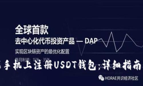 如何在苹果手机上注册USDT钱包：详细指南与实用技巧