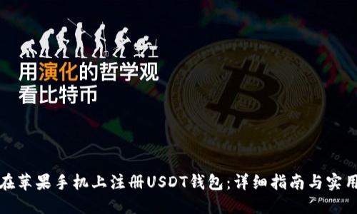 如何在苹果手机上注册USDT钱包：详细指南与实用技巧