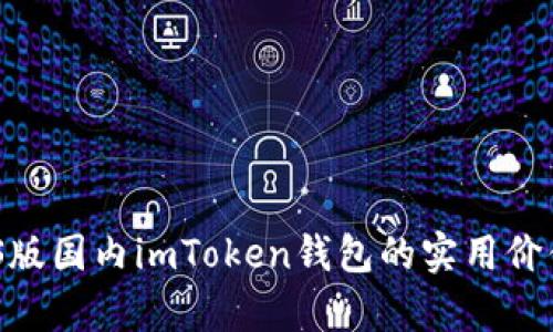 全面解析：iOS版国内imToken钱包的实用价值与使用指南