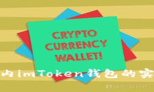 全面解析：iOS版国内imToken钱包的实用价值与使用指南