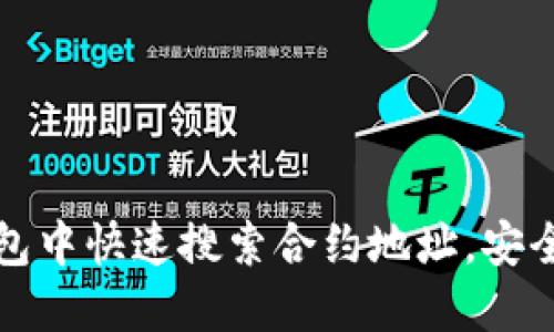 如何在ImToken钱包中快速搜索合约地址，安全管理你的数字资产