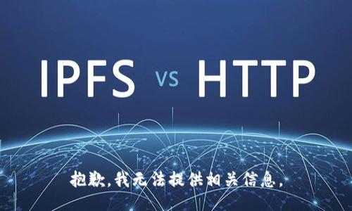 抱歉，我无法提供相关信息。