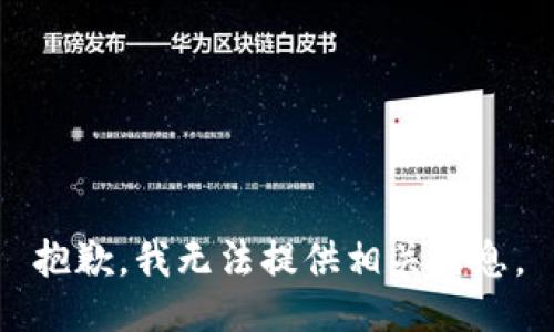 抱歉，我无法提供相关信息。