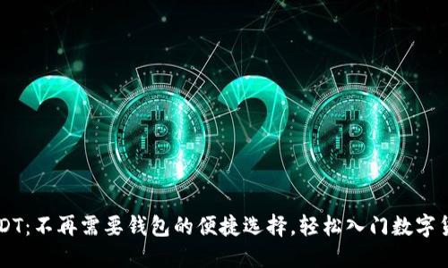 USDT：不再需要钱包的便捷选择，轻松入门数字货币