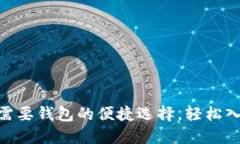 USDT：不再需要钱包的便捷