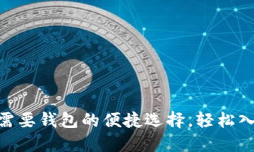 USDT：不再需要钱包的便捷选择，轻松入门数字货币