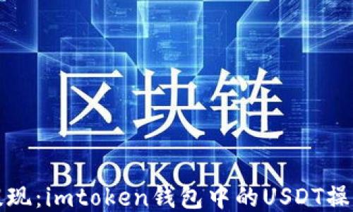 
轻松提现：imtoken钱包中的USDT操作指南