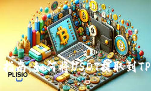 详细指南：如何将USDT提取到TP钱包