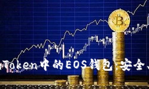全面解析imToken中的EOS钱包:安全、便捷与实用