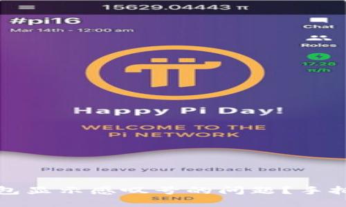 ### 如何解决ImToken钱包显示感叹号的问题？手把手教你排查原因与解决方案