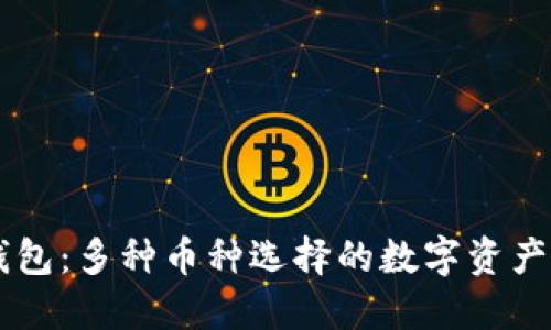 比特购钱包：多种币种选择的数字资产管理平台