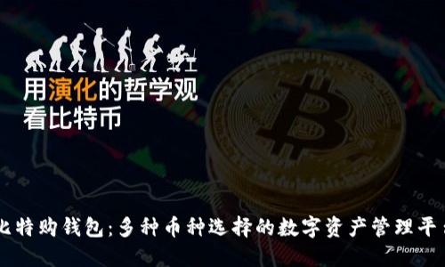 比特购钱包：多种币种选择的数字资产管理平台