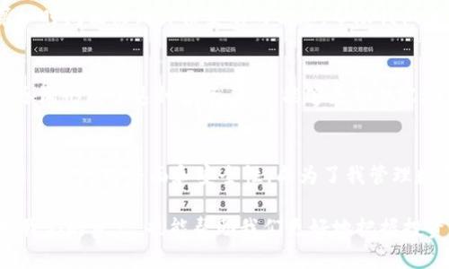   如何在imToken中成功导入ETH钱包并管理你的资产 / 
 guanjianci imToken, ETH, 钱包导入 /guanjianci 

前言
在数字货币蓬勃发展的今天，掌握如何安全地管理和保护我们的资金显得尤为重要。对于我这样一位普通的投资者而言，选择合适的钱包不仅仅是为了存储资产，更是为了在这个波动剧烈的市场中游刃有余。今天，我想和大家分享一下我在imToken钱包中导入ETH钱包的一些经验与体会。

什么是imToken?
imToken 是一款非常流行的数字资产钱包，支持多种主流数字货币，包括以太坊（ETH）和各种ERC-20代币。它的优势在于安全性高、界面友好且功能全面，让我在管理数字资产时感到非常安心。第一次接触imToken时，我被它简洁的界面吸引住了，操作起来也十分流畅。

为什么选择imToken?
选择一个钱包不仅关乎安全性，还关乎操作的便捷性。imToken在业界的声誉不容小觑，它的私钥保存在用户的设备上，完全由用户掌控。而且，它还支持多链资产管理，对于我这种有多个数字资产的用户来说，实在是太方便了。记得我第一次使用它的时候，正好在以太坊的价格异动，利用imToken快速管理我的资产，给我带来了极大的便利。

导入ETH钱包的步骤
接下来，我会详细介绍如何在imToken中导入ETH钱包。这个过程其实并不复杂，但仍需要留心每一步，以确保资产安全。

h41. 下载并安装imToken/h4
首先，你需要在手机应用商店下载imToken。安装完成后，打开应用，你会看到一个欢迎页面。记得选择“导入钱包”，而不是新建钱包，因为我们的目标是导入已经存在的ETH钱包。

h42. 输入助记词或私钥/h4
在导入钱包的过程中，imToken会要求你输入助记词或私钥。助记词是由一系列单词组成的，私钥则是一个较长的字符串。如果你是从其他钱包迁移过来，通常可以在原钱包里找到相关信息。需要特别注意的是，在输入过程中要确保网络稳定，避免因网络问题导致的中断。

h43. 设置安全密码/h4
导入完毕后，imToken会让你设置一个安全密码。这个密码是为了保护你的钱包不被随意访问。我建议设置一个较为复杂的密码，同时记得保留好。如果你和我一样是个马虎的人，可以考虑使用密码管理器来保存密码。

h44. 保存交易记录/h4
完成导入后，imToken会展示你的ETH余额和历史交易。在这里，建议你定期查看交易记录，并保持心中的清晰。最近我在使用imToken时，遇到了一笔小额转账，幸好及时查看，才发现了几笔未确认的交易，避免了不必要的麻烦。

安全管理你的ETH资产
在成功导入钱包后，如何安全管理你的ETH资产也是一个重要的问题。这里我有一些个人的经验可以分享。

h41. 定期备份/h4
在整个期间，我始终记得定期备份我的助记词和私钥。选择一个安全的地方进行存储，比如一个加密的云存储空间。将这些重要信息保存在多个地方，可以有效防止数据丢失。

h42. 关注市场动态/h4
记得有一次，当ETH价格暴跌时，我本能的想赶快把资产转出，但后来我仔细分析了市场的走势，决定继续持有。通过imToken的实时行情显示，我能第一时间接收到价格变动的信息，帮助我做出理智的决策。

h43. 小额投资/h4
对于刚接触数字货币的朋友们，我建议不要一次性投入过多资金。始终保持小额投资的心态，逐步加深对市场的理解。在使用imToken的过程中，我也逐渐形成了这种投资习惯，能够更加从容地面对市场波动。

总结
以上就是我对于在imToken中导入ETH钱包的分享。无论你是新手还是经验丰富的投资者，掌握有效的资产管理方式都非常重要。imToken凭借着其易于使用的界面和安全性，成为了我管理数字资产的重要工具。

未来，我会持续关注数字货币市场的变化，并及时调整我的投资策略。对于每一个像我一样对加密货币感兴趣的人来说，拥有一个好钱包，既可以管理我们的资产，也能帮助我们更好地把握投资机会。我希望通过这篇文章，能够让更多的人对钱包导入和资产管理有更深入的理解。如果你还有疑问或想法，欢迎在评论区与我分享！