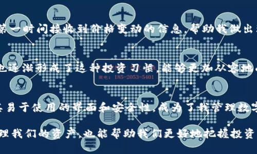   如何在imToken中成功导入ETH钱包并管理你的资产 / 
 guanjianci imToken, ETH, 钱包导入 /guanjianci 

前言
在数字货币蓬勃发展的今天，掌握如何安全地管理和保护我们的资金显得尤为重要。对于我这样一位普通的投资者而言，选择合适的钱包不仅仅是为了存储资产，更是为了在这个波动剧烈的市场中游刃有余。今天，我想和大家分享一下我在imToken钱包中导入ETH钱包的一些经验与体会。

什么是imToken?
imToken 是一款非常流行的数字资产钱包，支持多种主流数字货币，包括以太坊（ETH）和各种ERC-20代币。它的优势在于安全性高、界面友好且功能全面，让我在管理数字资产时感到非常安心。第一次接触imToken时，我被它简洁的界面吸引住了，操作起来也十分流畅。

为什么选择imToken?
选择一个钱包不仅关乎安全性，还关乎操作的便捷性。imToken在业界的声誉不容小觑，它的私钥保存在用户的设备上，完全由用户掌控。而且，它还支持多链资产管理，对于我这种有多个数字资产的用户来说，实在是太方便了。记得我第一次使用它的时候，正好在以太坊的价格异动，利用imToken快速管理我的资产，给我带来了极大的便利。

导入ETH钱包的步骤
接下来，我会详细介绍如何在imToken中导入ETH钱包。这个过程其实并不复杂，但仍需要留心每一步，以确保资产安全。

h41. 下载并安装imToken/h4
首先，你需要在手机应用商店下载imToken。安装完成后，打开应用，你会看到一个欢迎页面。记得选择“导入钱包”，而不是新建钱包，因为我们的目标是导入已经存在的ETH钱包。

h42. 输入助记词或私钥/h4
在导入钱包的过程中，imToken会要求你输入助记词或私钥。助记词是由一系列单词组成的，私钥则是一个较长的字符串。如果你是从其他钱包迁移过来，通常可以在原钱包里找到相关信息。需要特别注意的是，在输入过程中要确保网络稳定，避免因网络问题导致的中断。

h43. 设置安全密码/h4
导入完毕后，imToken会让你设置一个安全密码。这个密码是为了保护你的钱包不被随意访问。我建议设置一个较为复杂的密码，同时记得保留好。如果你和我一样是个马虎的人，可以考虑使用密码管理器来保存密码。

h44. 保存交易记录/h4
完成导入后，imToken会展示你的ETH余额和历史交易。在这里，建议你定期查看交易记录，并保持心中的清晰。最近我在使用imToken时，遇到了一笔小额转账，幸好及时查看，才发现了几笔未确认的交易，避免了不必要的麻烦。

安全管理你的ETH资产
在成功导入钱包后，如何安全管理你的ETH资产也是一个重要的问题。这里我有一些个人的经验可以分享。

h41. 定期备份/h4
在整个期间，我始终记得定期备份我的助记词和私钥。选择一个安全的地方进行存储，比如一个加密的云存储空间。将这些重要信息保存在多个地方，可以有效防止数据丢失。

h42. 关注市场动态/h4
记得有一次，当ETH价格暴跌时，我本能的想赶快把资产转出，但后来我仔细分析了市场的走势，决定继续持有。通过imToken的实时行情显示，我能第一时间接收到价格变动的信息，帮助我做出理智的决策。

h43. 小额投资/h4
对于刚接触数字货币的朋友们，我建议不要一次性投入过多资金。始终保持小额投资的心态，逐步加深对市场的理解。在使用imToken的过程中，我也逐渐形成了这种投资习惯，能够更加从容地面对市场波动。

总结
以上就是我对于在imToken中导入ETH钱包的分享。无论你是新手还是经验丰富的投资者，掌握有效的资产管理方式都非常重要。imToken凭借着其易于使用的界面和安全性，成为了我管理数字资产的重要工具。

未来，我会持续关注数字货币市场的变化，并及时调整我的投资策略。对于每一个像我一样对加密货币感兴趣的人来说，拥有一个好钱包，既可以管理我们的资产，也能帮助我们更好地把握投资机会。我希望通过这篇文章，能够让更多的人对钱包导入和资产管理有更深入的理解。如果你还有疑问或想法，欢迎在评论区与我分享！