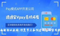全面解锁以太坊：修复节