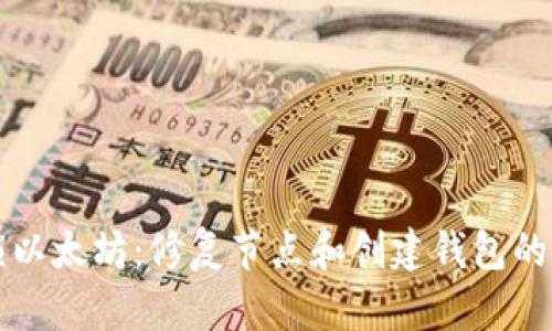全面解锁以太坊:修复节点和创建钱包的实用指南