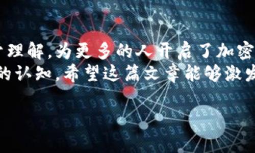 区块链钱包的原理动画图能够生动形象地展示区块链技术背后的复杂机制，让更多人理解这一新兴领域的基本运作方式。以下是一个关于区块链钱包原理的详细介绍，希望能帮助你深入理解这一重要概念。

什么是区块链钱包？
区块链钱包是一种数字化的钱包，用于存储、发送和接收加密货币，如比特币、以太坊等。这种钱包并不是实体存在的物品，而是一种软件程序，允许用户与区块链网络进行交互。

区块链钱包的基本工作原理
区块链钱包的运作依赖于公钥和私钥的加密机制。每个钱包都会生成一对密钥：一个公钥和一个私钥。公钥就像银行账户号码，可以公开分享；而私钥则像密码，必须严格保管，只有拥有私钥的人才能访问钱包中的资产。
当用户要发送加密货币时，他们会利用私钥对交易进行签名，证明他们有权利进行这一交易。然后，交易信息和签名会被发送到区块链网络，网络节点会验证交易的有效性后将其记录在区块链上。

动画图的作用
通过动画图，我们可以直观地看到钱包如何生成公钥和私钥、如何进行交易，以及交易如何被网络中的节点验证。动画图将这一复杂的过程可视化，使其更易于理解。
在动画中，我们可以看到用户的操作以及区块链网络的反应是如何即时出现的，这种可视化可以极大地提高学习区块链钱包原理的效率。

我对区块链钱包的认识和经历
我第一次接触区块链钱包是在大学时，那时候我对比特币和以太坊充满了好奇。记得那天，我在网上查找相关信息，看到了许多关于如何使用区块链钱包的文章。当我了解了公钥和私钥的概念时，心中不禁感叹这种技术的巧妙与安全。
虽然最初对区块链钱包的操作感到有些陌生，但随着学习的深入，我开始逐渐掌握如何安全地存储和管理我的数字资产。后来，我甚至自己动手制作了一些简单的动画图，用以帮助朋友理解。

区块链钱包的重要性
区块链钱包的出现使得加密货币交易变得更加简单而安全。它给用户提供了对自己财富的完全控制权，用户不用再依赖于传统银行或者金融机构。而且，由于区块链的去中心化特性，用户的资金不容易受到黑客攻击或系统故障的影响。
而且，在全球范围内，区块链钱包能帮助人们快速、低成本地进行国际转账，打破了传统银行系统的诸多限制，提高了金融服务的可得性和便利性。

未来展望
未来，区块链钱包将会越来越智能化，可能会结合更多的人工智能技术，为用户提供更加个性化的服务，以及更高效的安全防护措施。也许在不久的将来，区块链钱包能够支持更多种类的资产，如股票、房地产等传统领域的资产数字化。
我相信，区块链钱包的潜力是巨大的，它不仅会改变我们对财富的理解，还将推动整个金融行业的革命。我们需要不断学习、适应新的变化，与时俱进。

总结
区块链钱包作为连接用户与区块链世界的重要工具，其原理和运作机制值得我们深入探讨。通过动画图的方式，复杂的技术原理将变得易于理解，为更多的人开启了加密货币的世界大门。
在我看来，虽然区块链技术仍处于不断发展之中，但无可否认的是，它无疑改变了我们未来的金融生态，让我们对财富的管理和流动有了新的认知。希望这篇文章能够激发更多人关注和学习区块链钱包的知识。无论你是初学者还是已经有经验的用户，了解这些基本原理都将让你的投资和使用更加顺畅、安全。

这样的内容组合，会让你对区块链钱包有更深刻的理解，同时希望你能在这个领域中找到属于自己的探索之路。