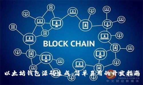 以太坊钱包源码生成:简单易用的开发指南