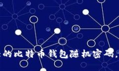 如何选择一个强大的比特