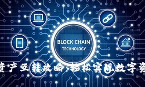 imToken钱包资产互转攻略：轻松实现数字资产的便捷交互