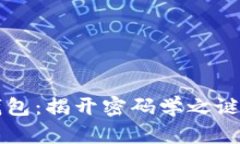 中本聪的比特币钱包：揭